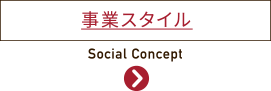 事業スタイル | Social Concept