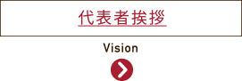 代表者挨拶 | Vision