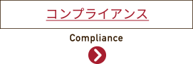 コンプライアンス | Compliance